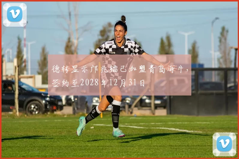德转显示邝兆镭已加盟青岛海牛，签约至2028年12月31日