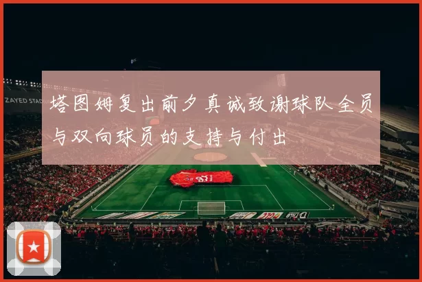 塔图姆复出前夕真诚致谢球队全员与双向球员的支持与付出
