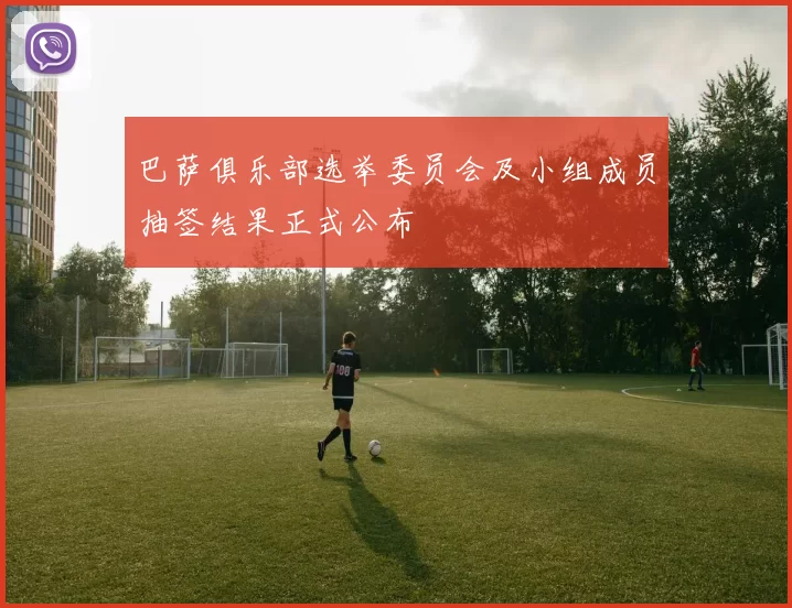 巴萨俱乐部选举委员会及小组成员抽签结果正式公布
