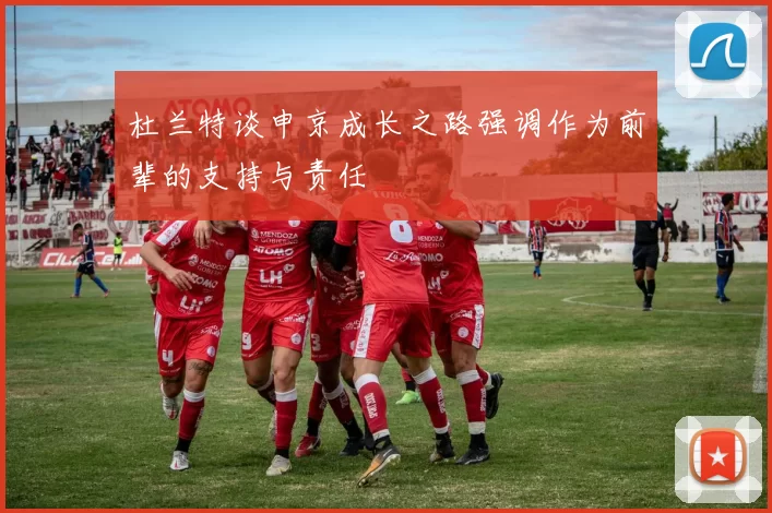 杜兰特谈申京成长之路强调作为前辈的支持与责任