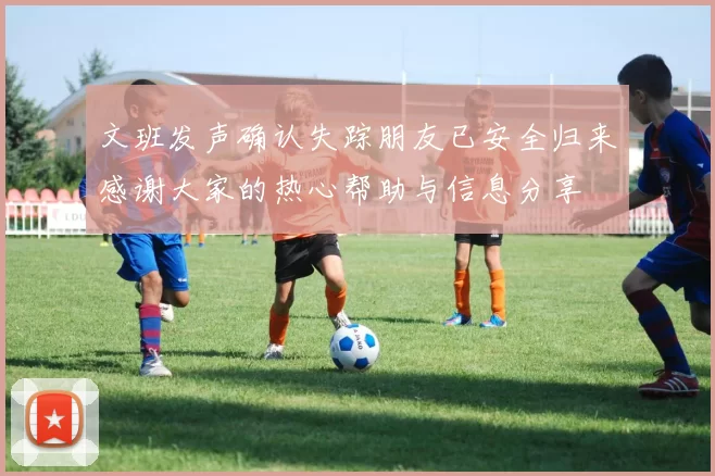文班发声确认失踪朋友已安全归来感谢大家的热心帮助与信息分享