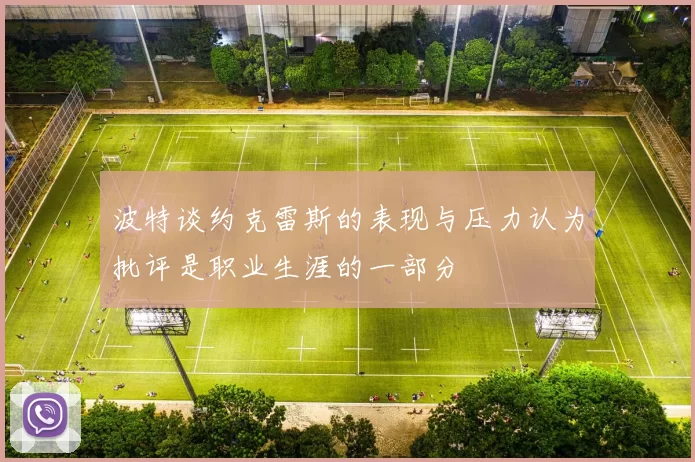 波特谈约克雷斯的表现与压力认为批评是职业生涯的一部分