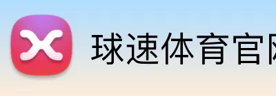球速体育官网 logo